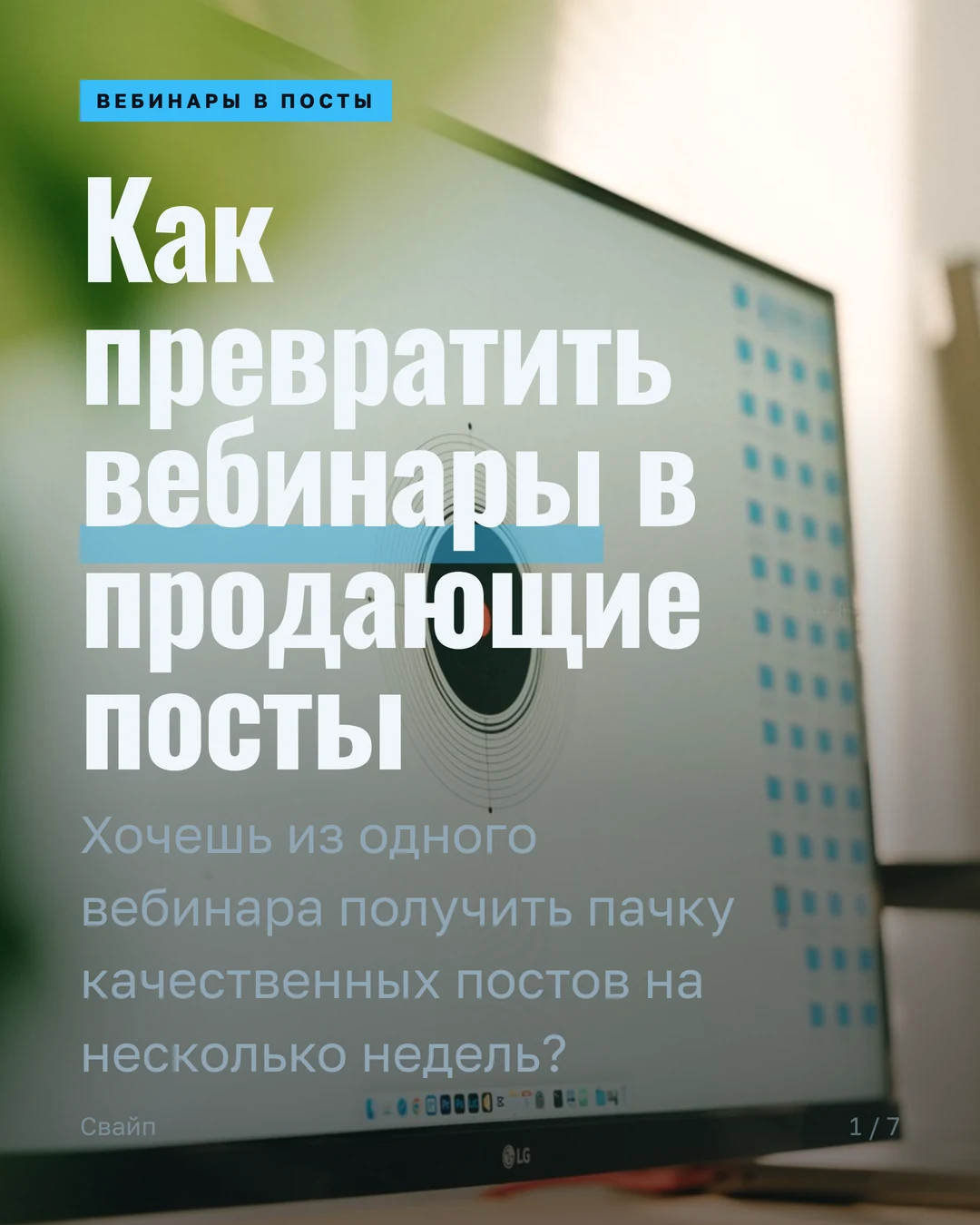Как превратить вебинары в продающие посты? — слайд 1